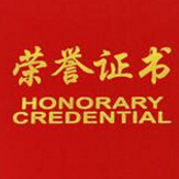 2939威尼斯被授予“重合同守信用企业”荣誉称号