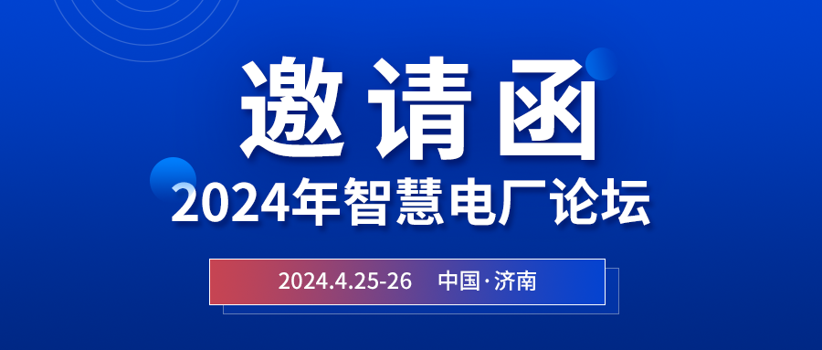 精彩2939威尼斯 | 2024年智慧电厂论坛即将在济南开幕，诚邀关注