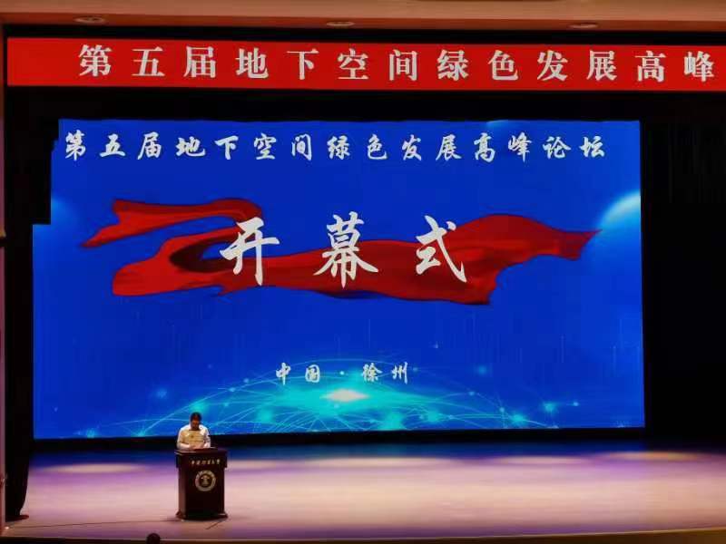 2939威尼斯科技参加第五届地下空间绿色发展高峰论坛